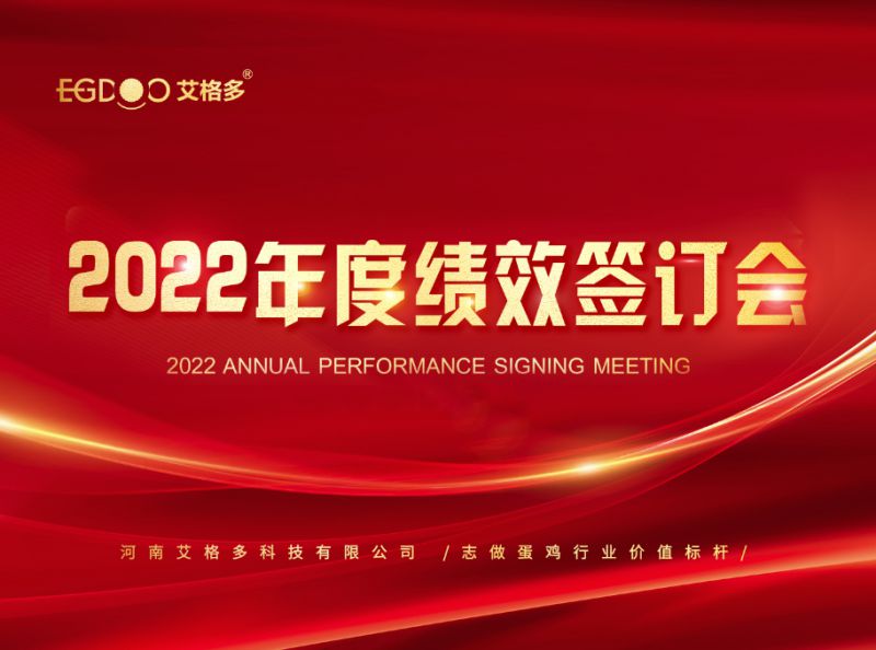 奮進(jìn)正當(dāng)時(shí)，砥礪再揚(yáng)帆 ——艾格多2022年度全國(guó)績(jī)效簽訂會(huì)落幕
