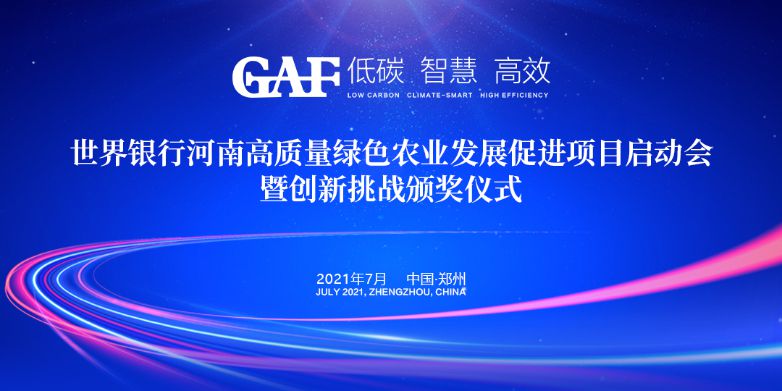 艾格多受邀參加世界銀行河南高質(zhì)量綠色農(nóng)業(yè)發(fā)展促進項目啟動會暨創(chuàng)新挑戰(zhàn)頒獎儀式，并榮獲“世界銀行綠色農(nóng)業(yè)技術(shù)創(chuàng)新挑戰(zhàn)大賽創(chuàng)新技術(shù)獎”