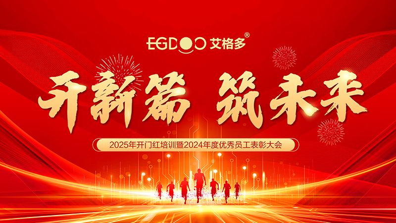 開(kāi)新篇 筑未來(lái) ——艾格多集團(tuán)2025年開(kāi)門(mén)紅培訓(xùn)暨2024年度優(yōu) 秀員工表彰大會(huì)圓 滿落幕
