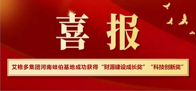 喜報(bào)|艾格多集團(tuán)河南岐伯基地在?？h高質(zhì)量發(fā)展大會(huì)上喜獲兩項(xiàng)大獎(jiǎng)